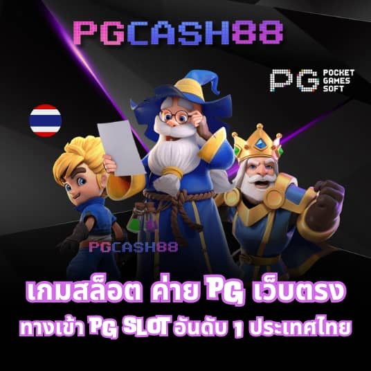 pg888 เว็บ ตรง
