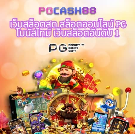 pg888 เว็บ ตรง
