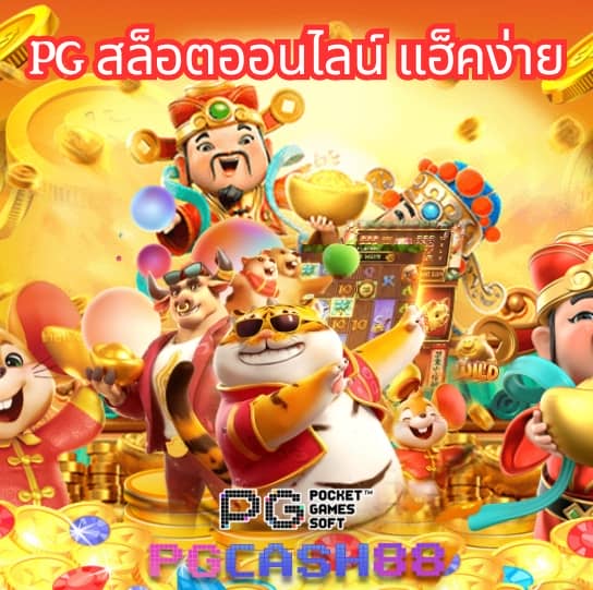 pg888 เว็บ ตรง